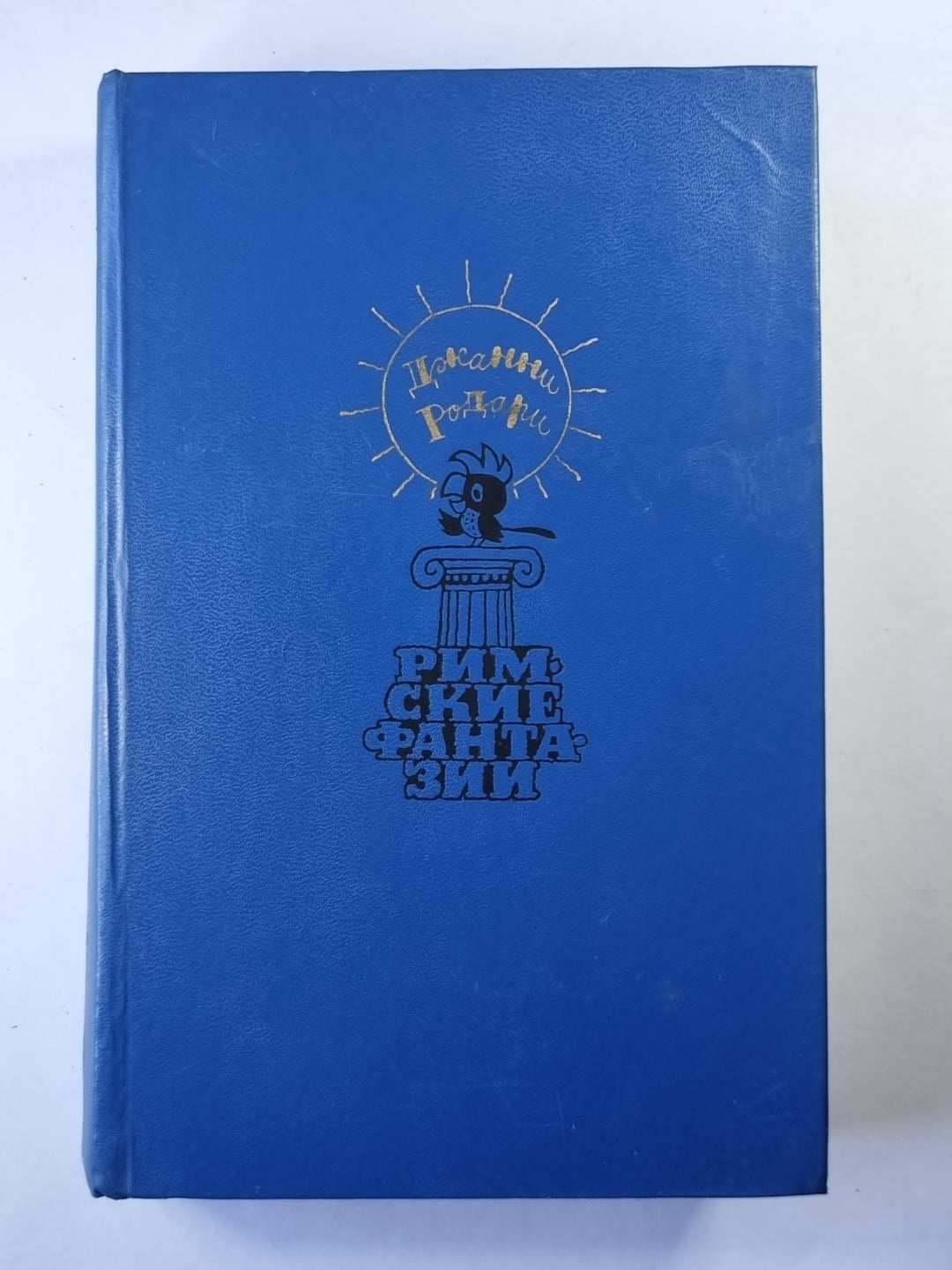 Римские фантазии