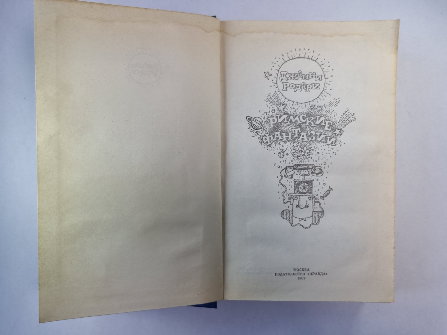 Римские фантазии