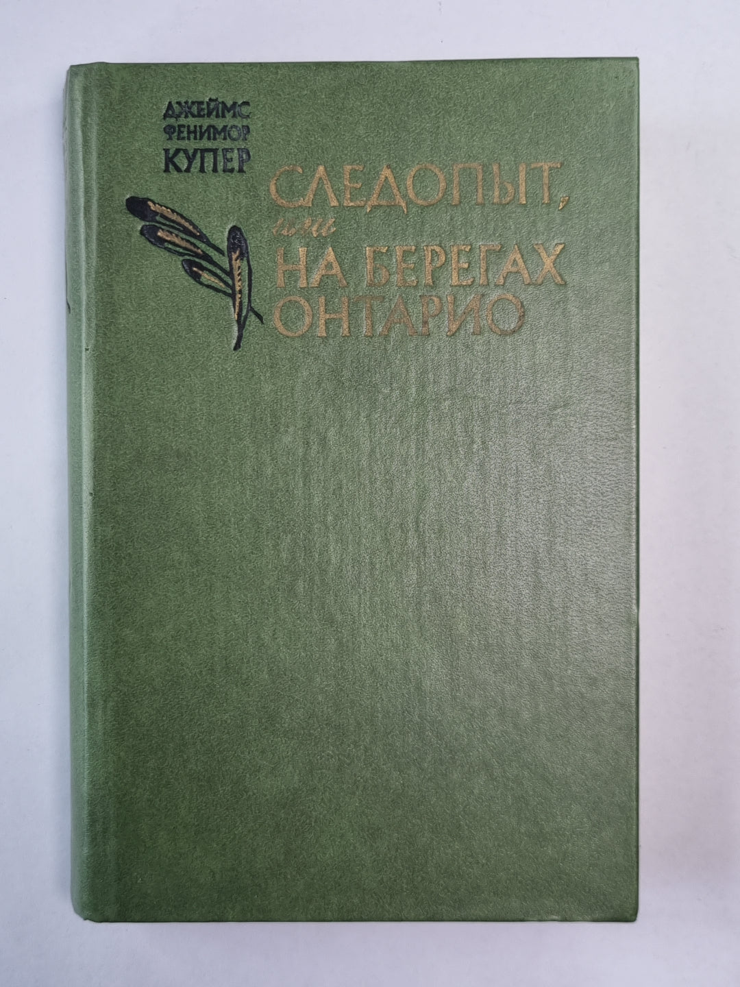 Следопыт, или на берегах Онтарио