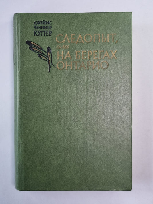 Следопыт, или на берегах Онтарио