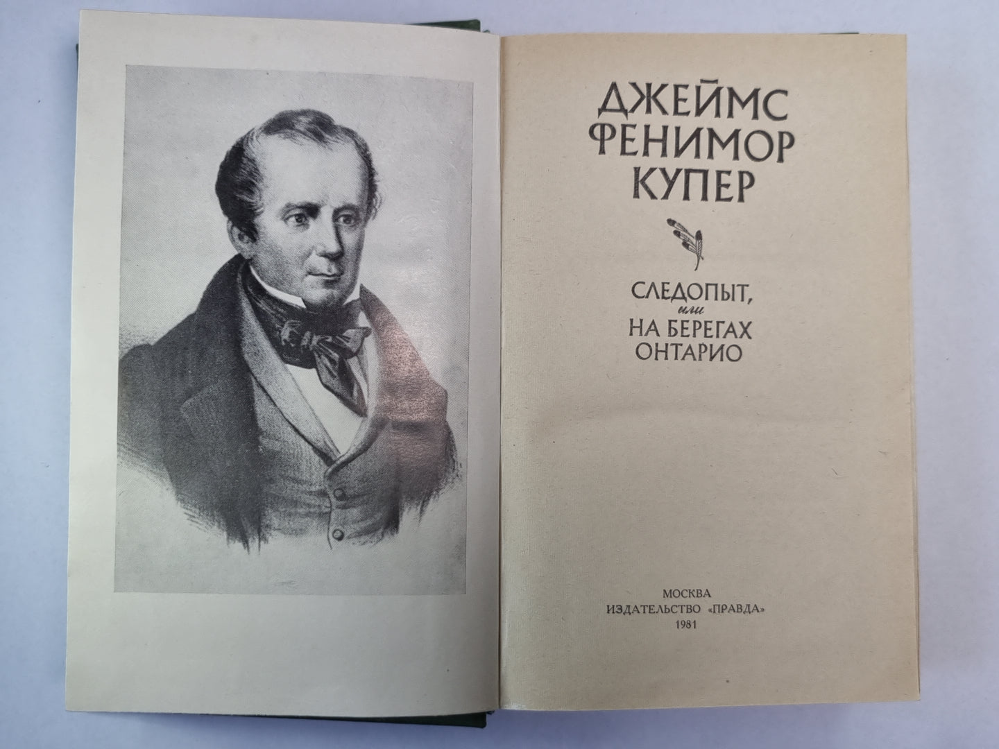 Следопыт, или на берегах Онтарио