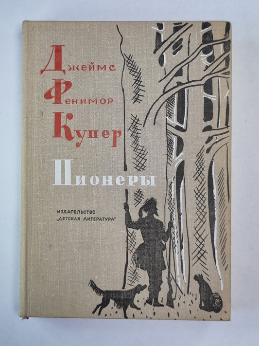 Пионере, или у истоков Саскуиханны