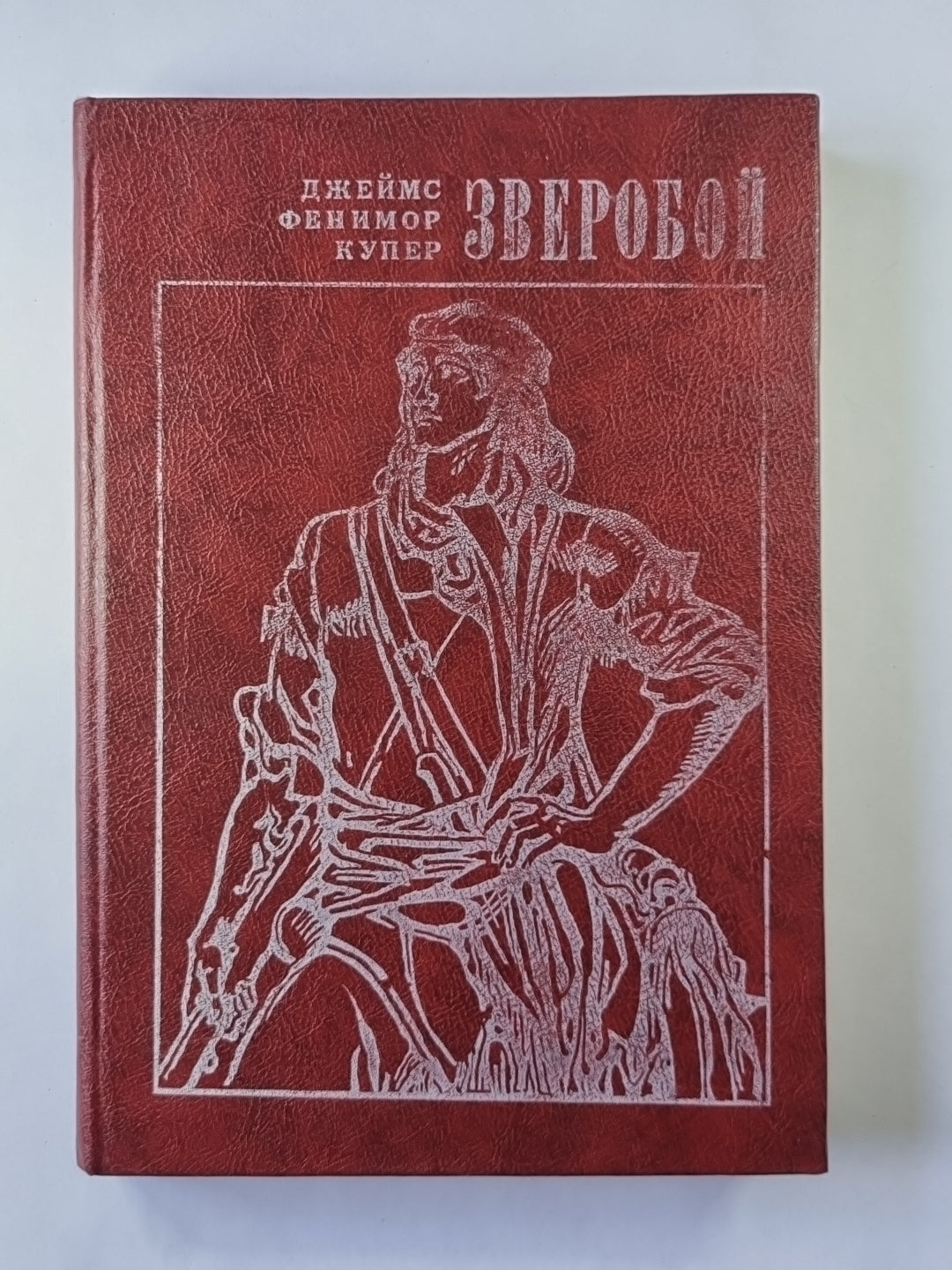 Зверобой, или первая тропа войны
