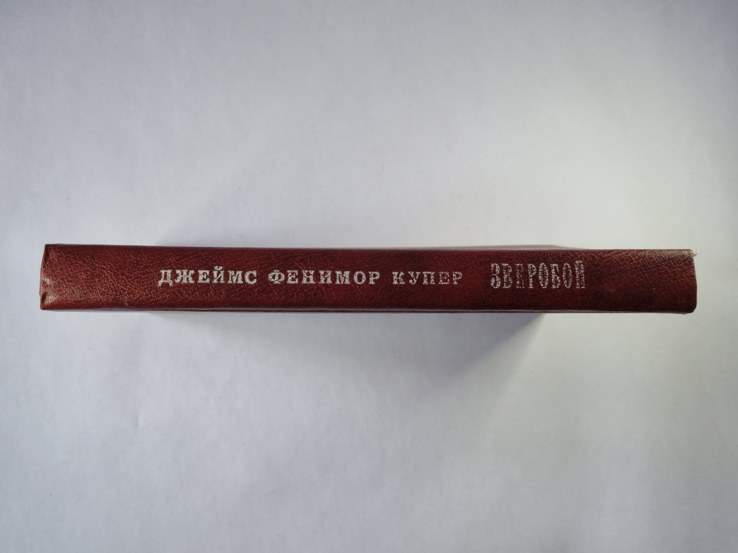 Зверобой, или первая тропа войны