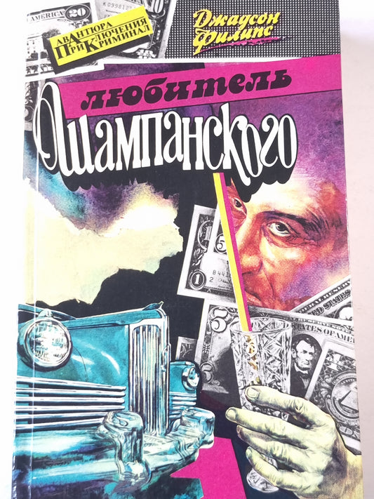 Любитель шампанского