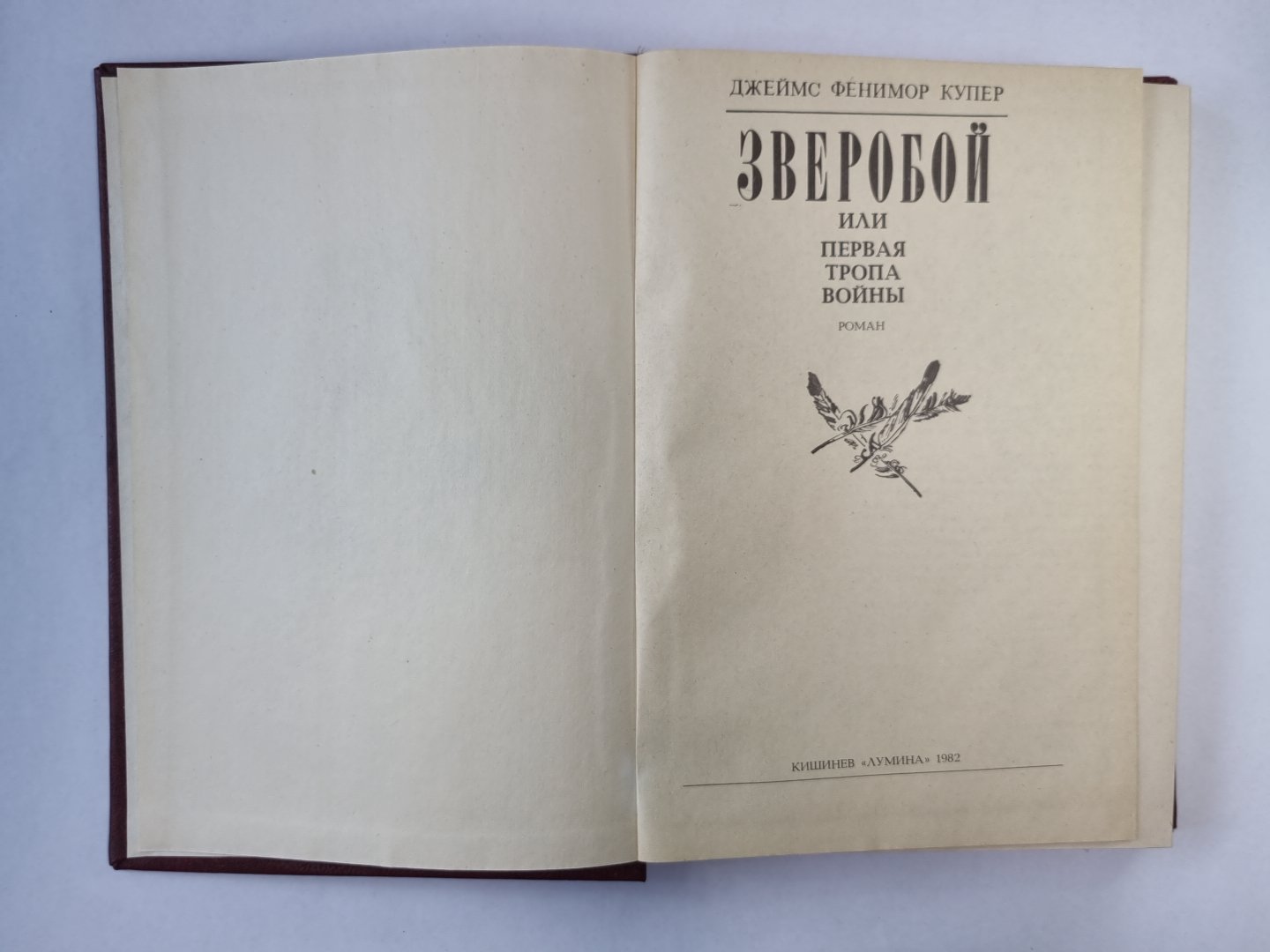 Зверобой, или первая тропа войны