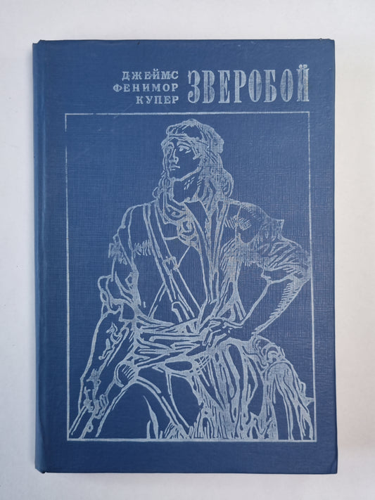 Зверобой, или первая тропа войны