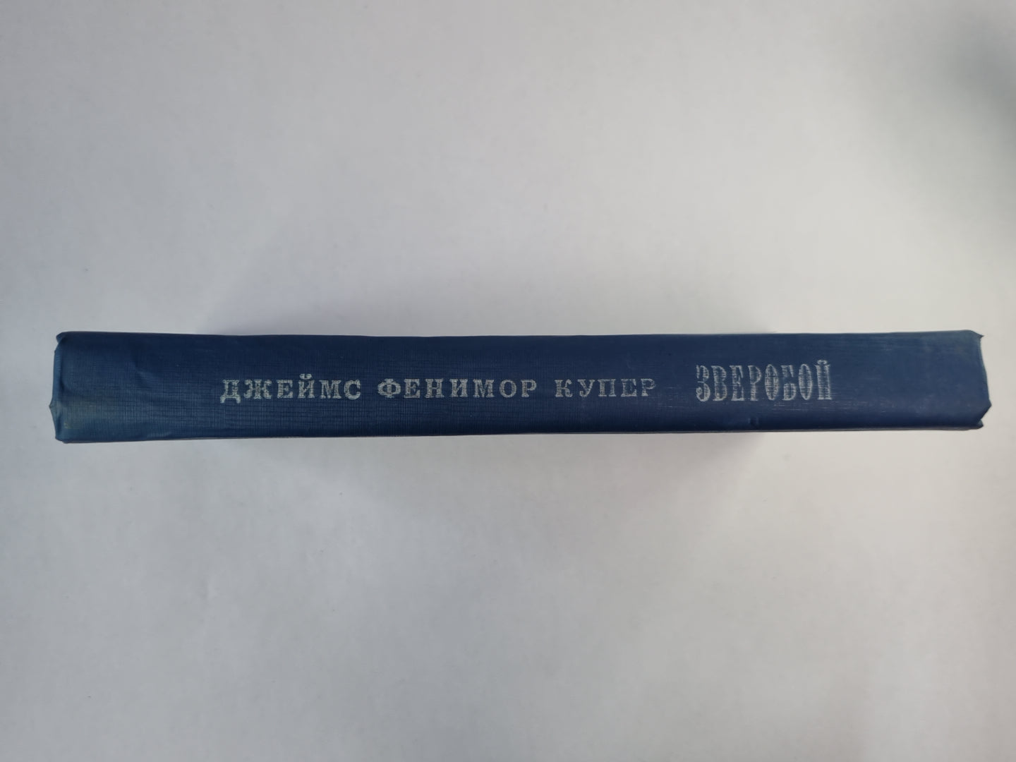 Зверобой, или первая тропа войны