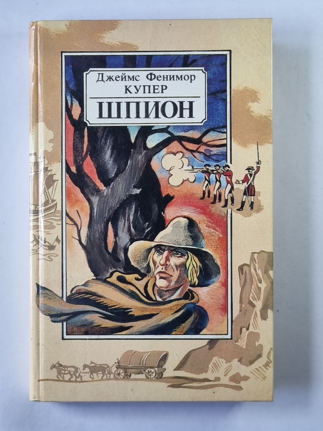 Шпион, или повесть о нейтральной территории