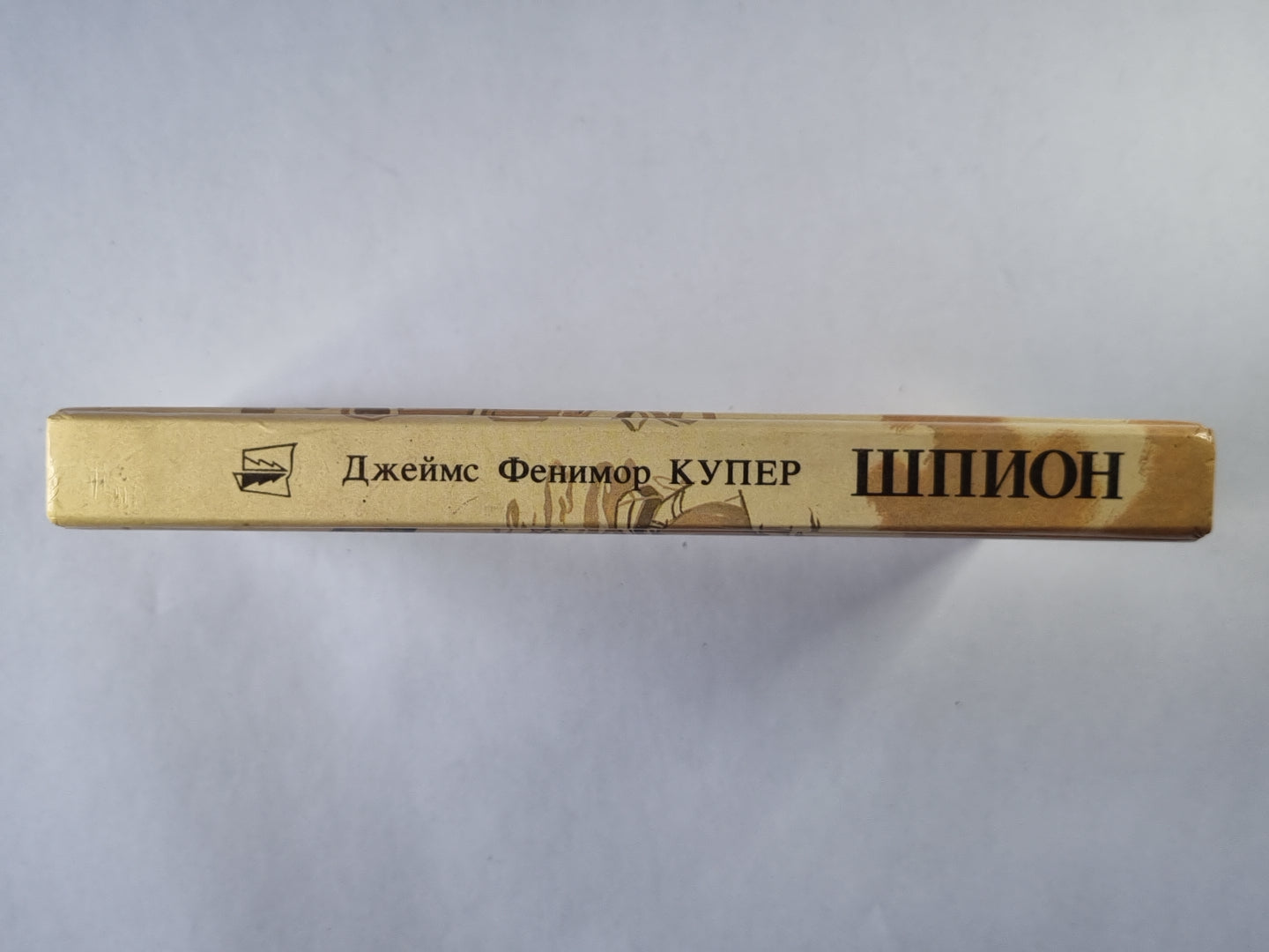 Шпион, или повесть о нейтральной территории