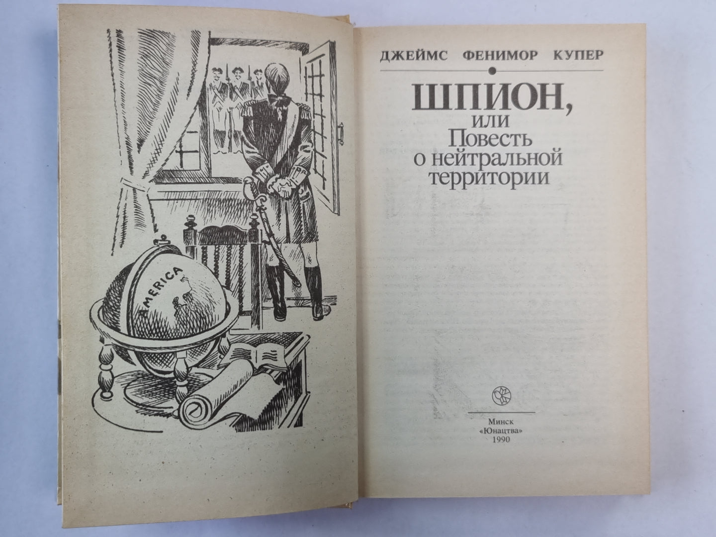 Шпион, или повесть о нейтральной территории
