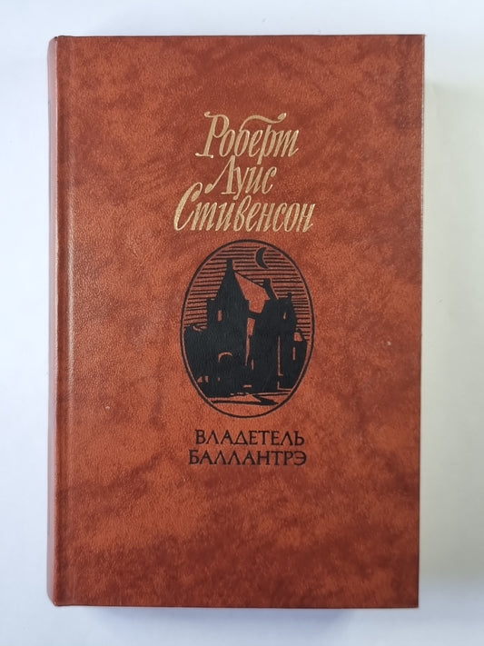 Владетель Баллантрэ. Рассказы, повести