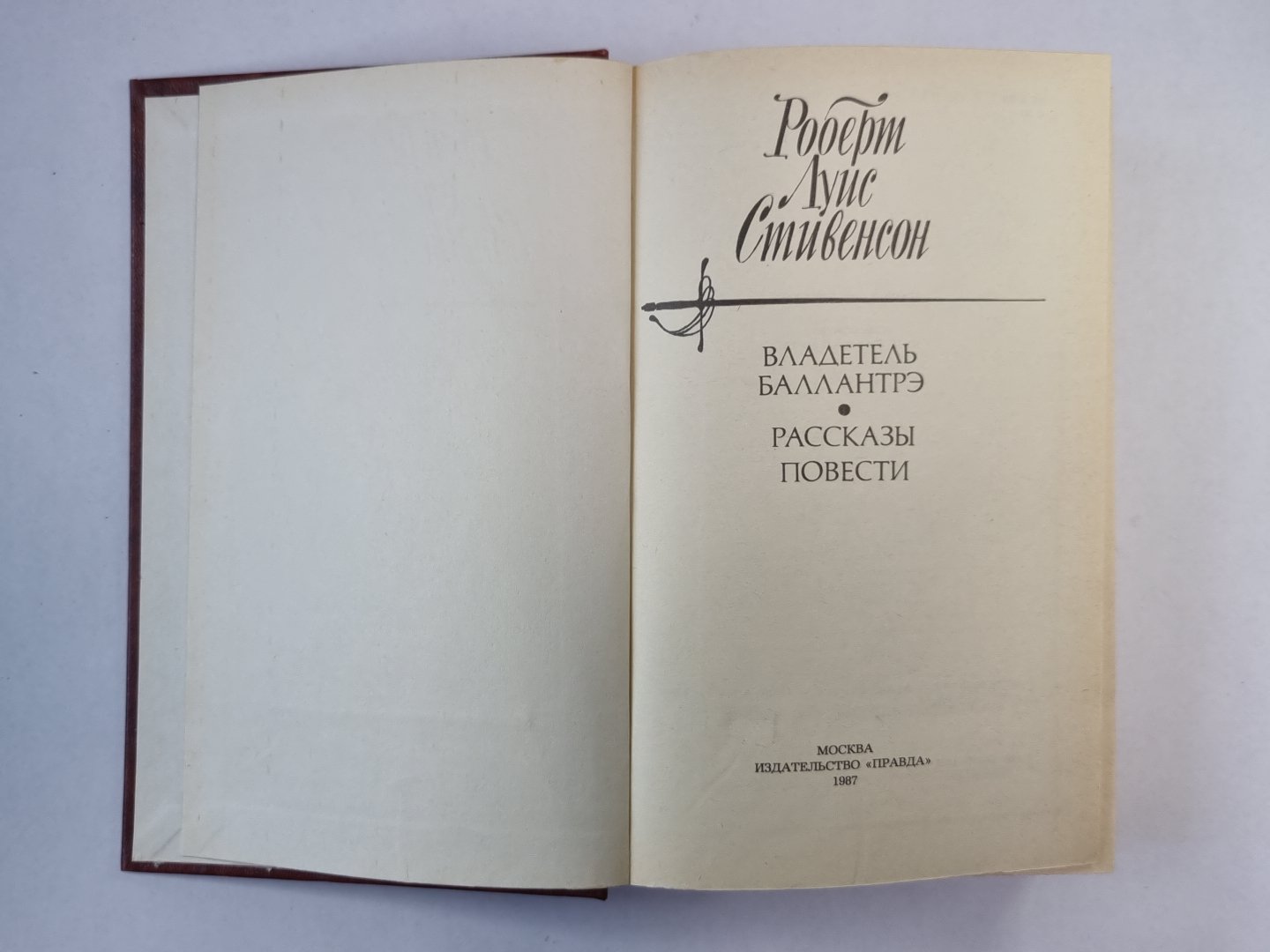 Владетель Баллантрэ. Рассказы, повести