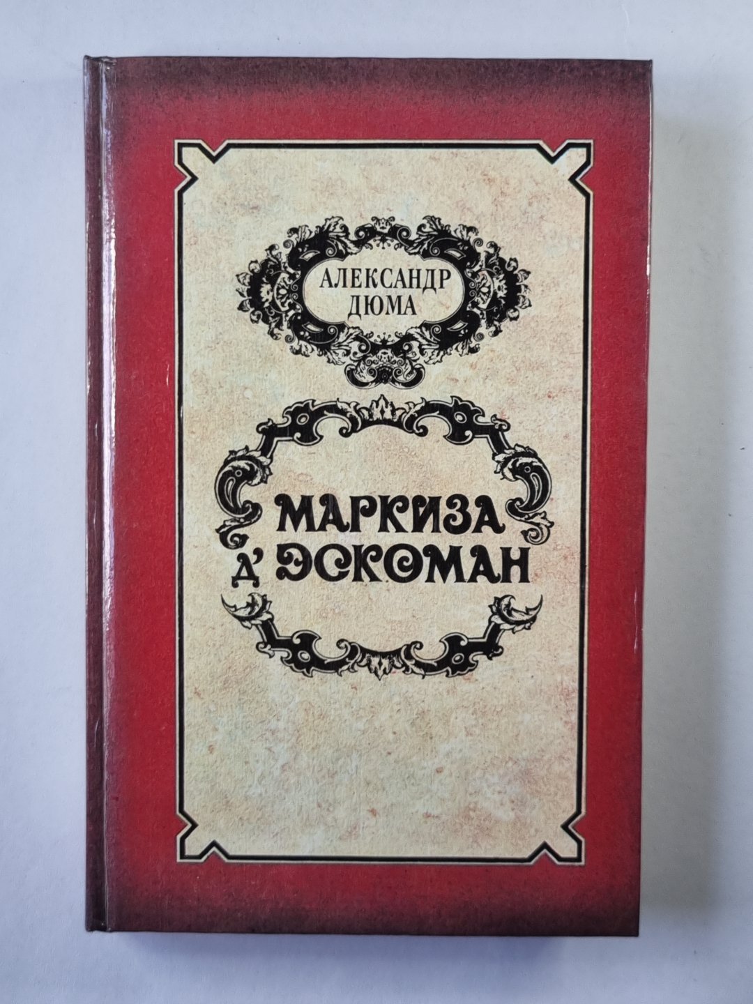 Маркиза Д''Эскоман