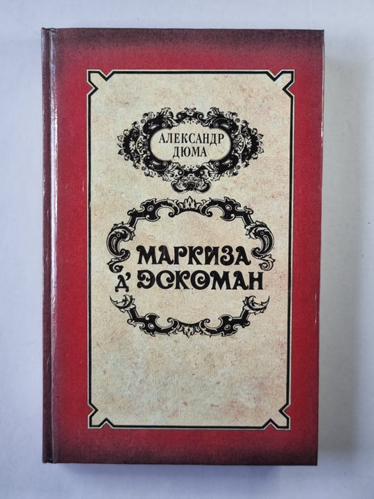 Маркиза Д''Эскоман