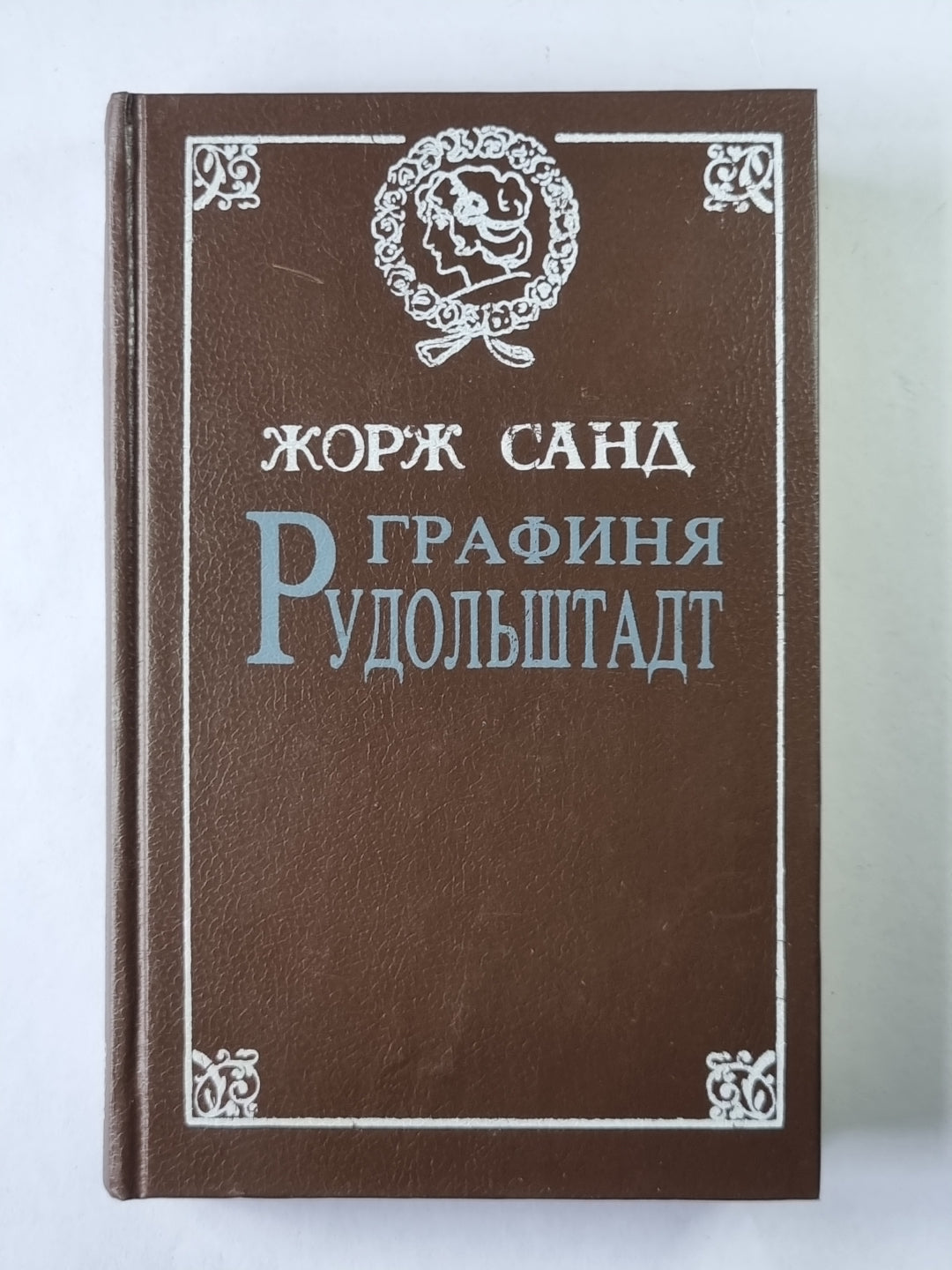 Графиня Рудольштадт