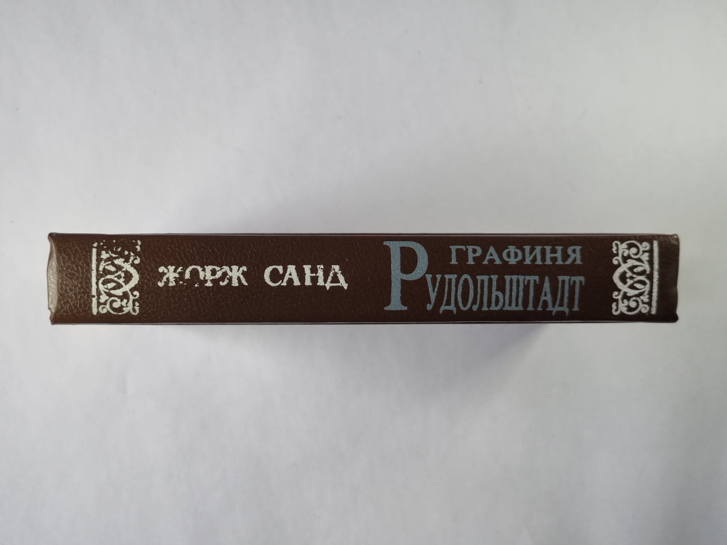 Графиня Рудольштадт