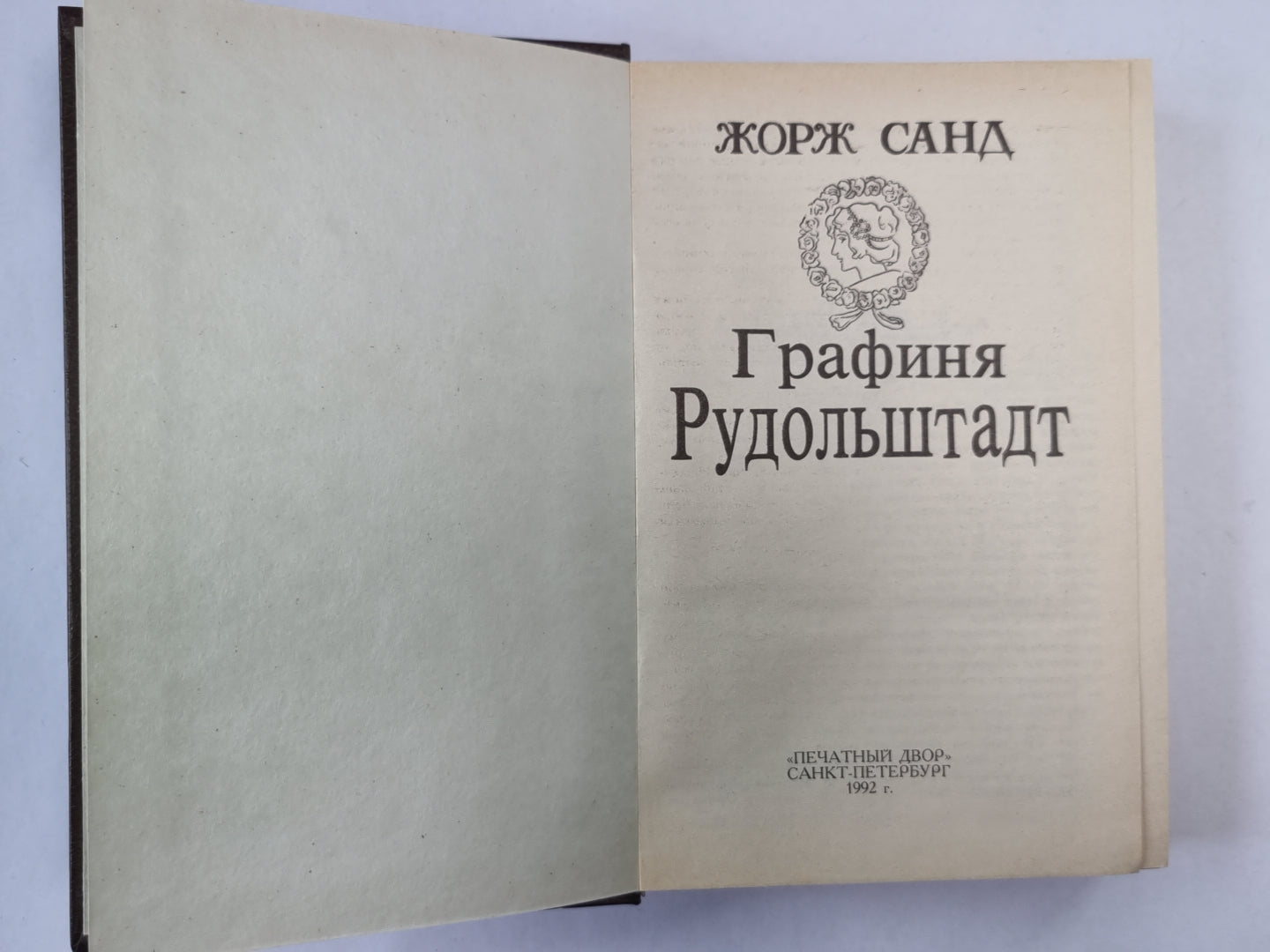 Графиня Рудольштадт