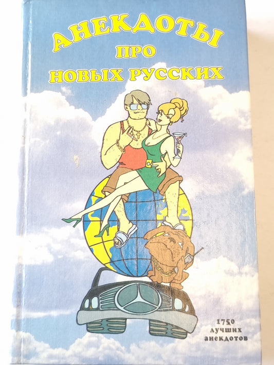 Анекдоты про новых русских