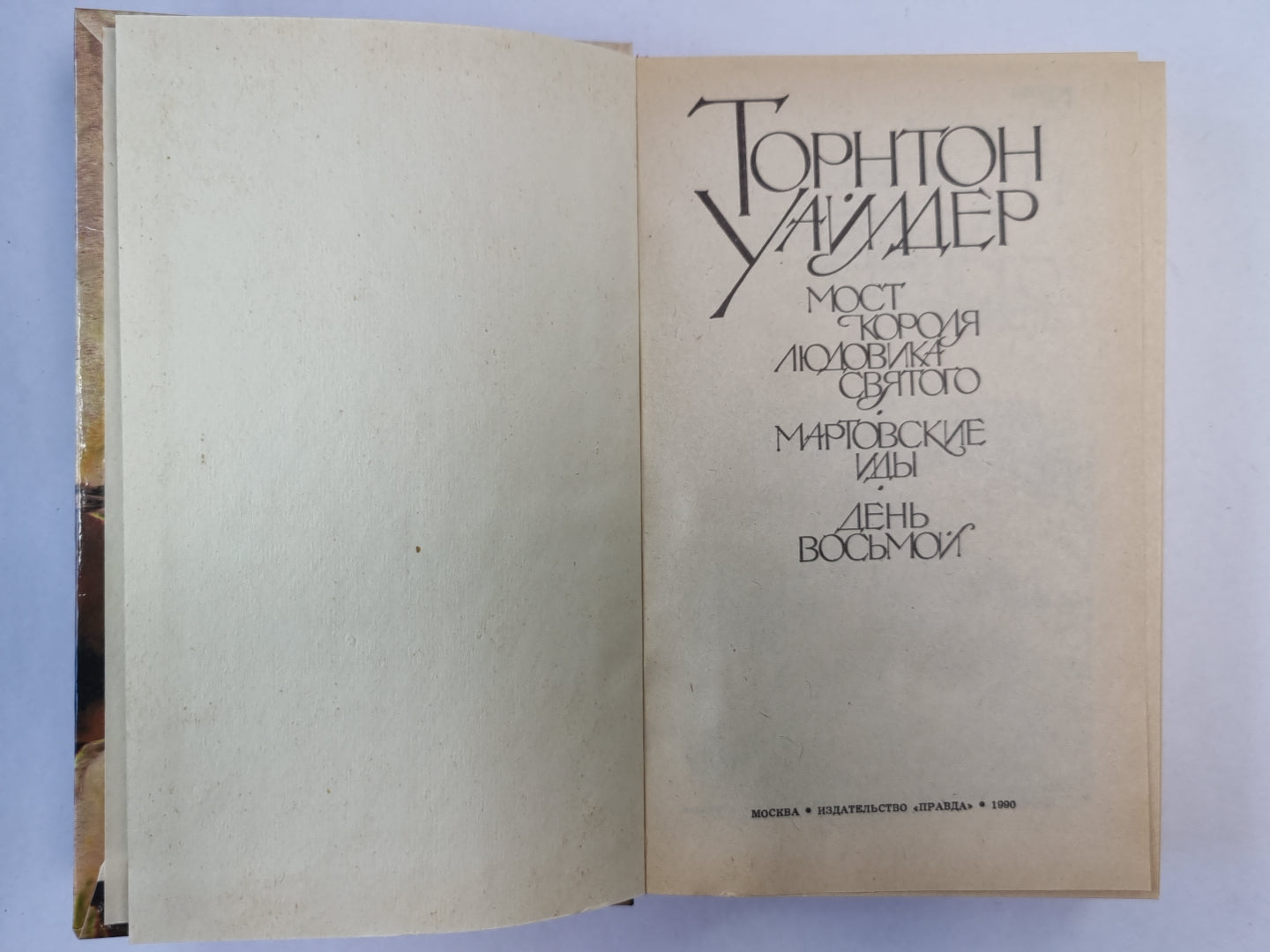 Самый король Людовика Святого. Мартовские иды. День восьмой