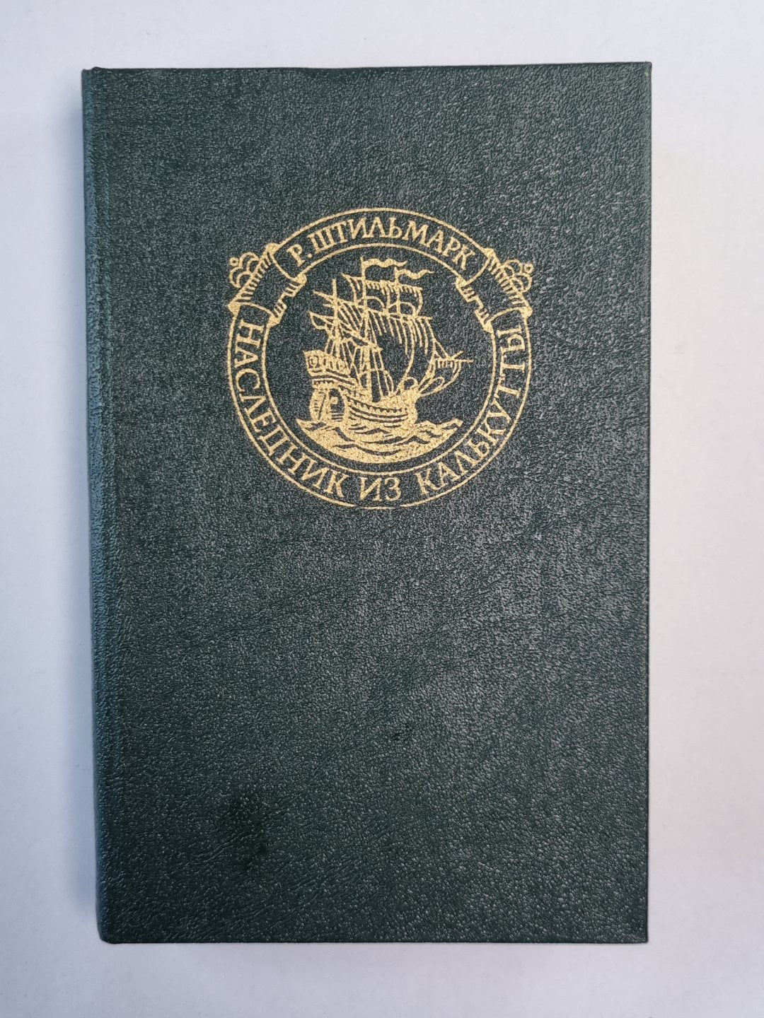 Наследник из Калькутты