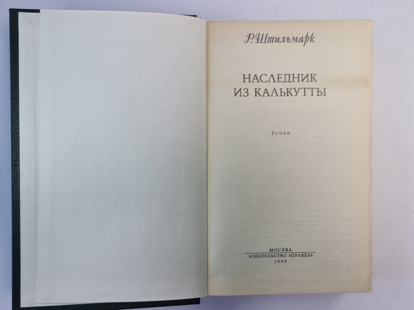 Наследник из Калькутты