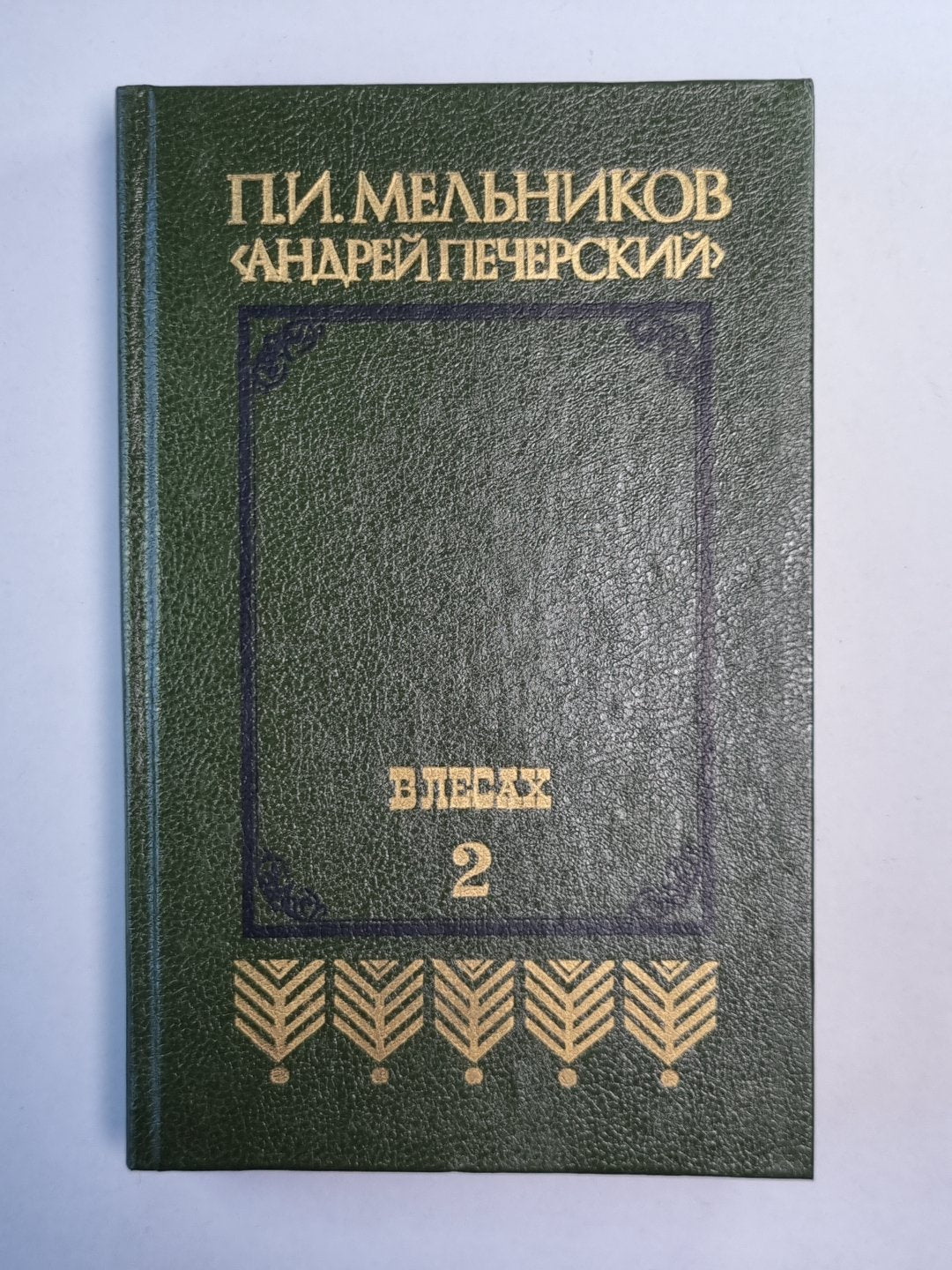 В лесах. Книга 2