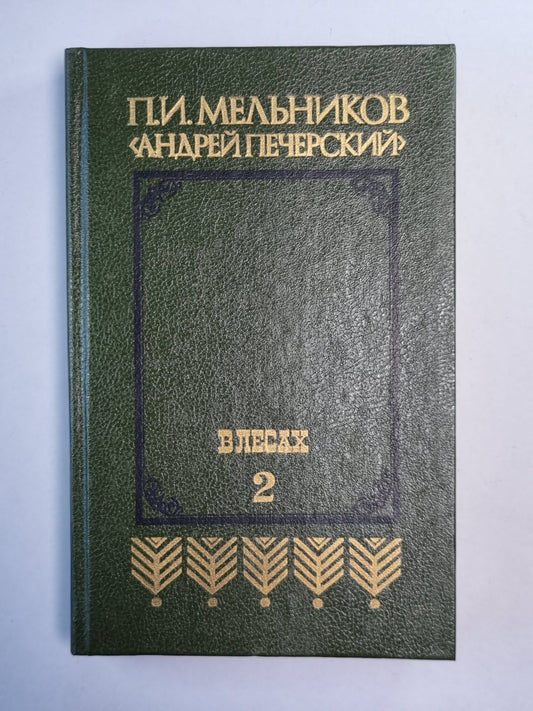 В лесах. Книга 2