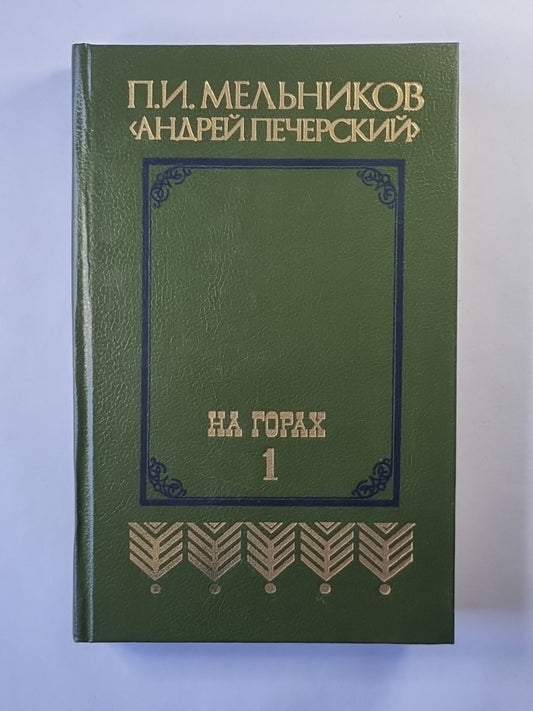 На горах. Книга 1