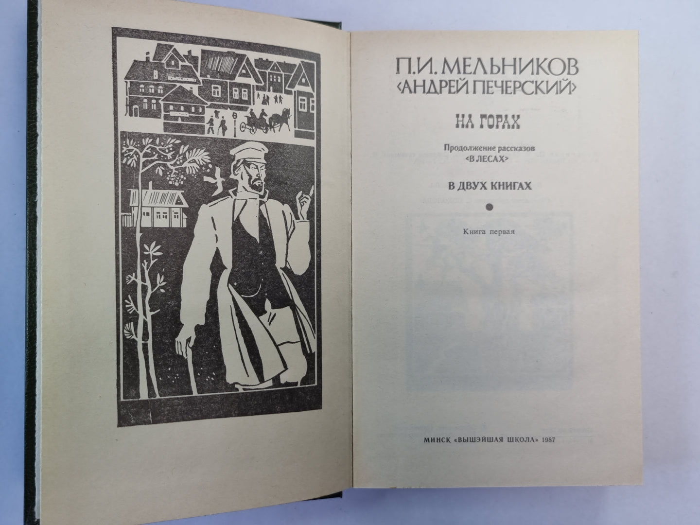 На горах. Книга 1