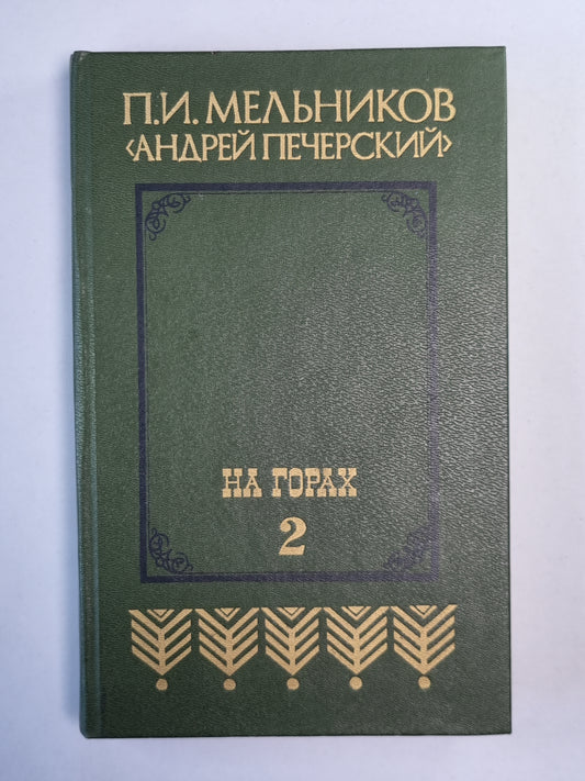 На горах. Книга 2