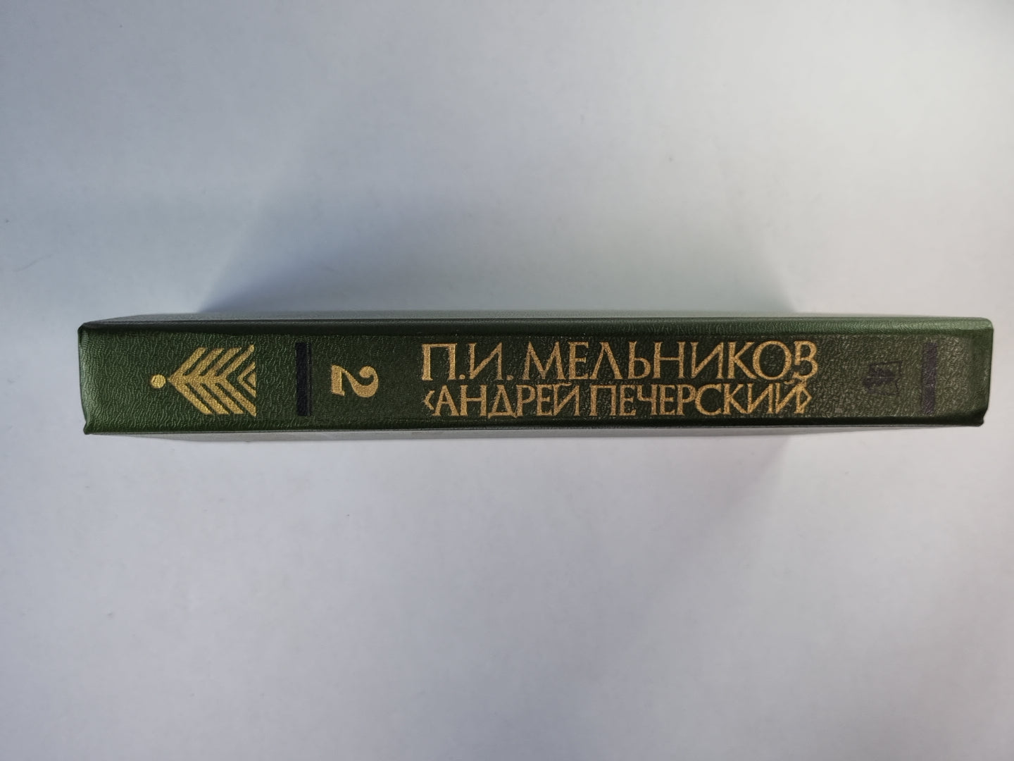 На горах. Книга 2