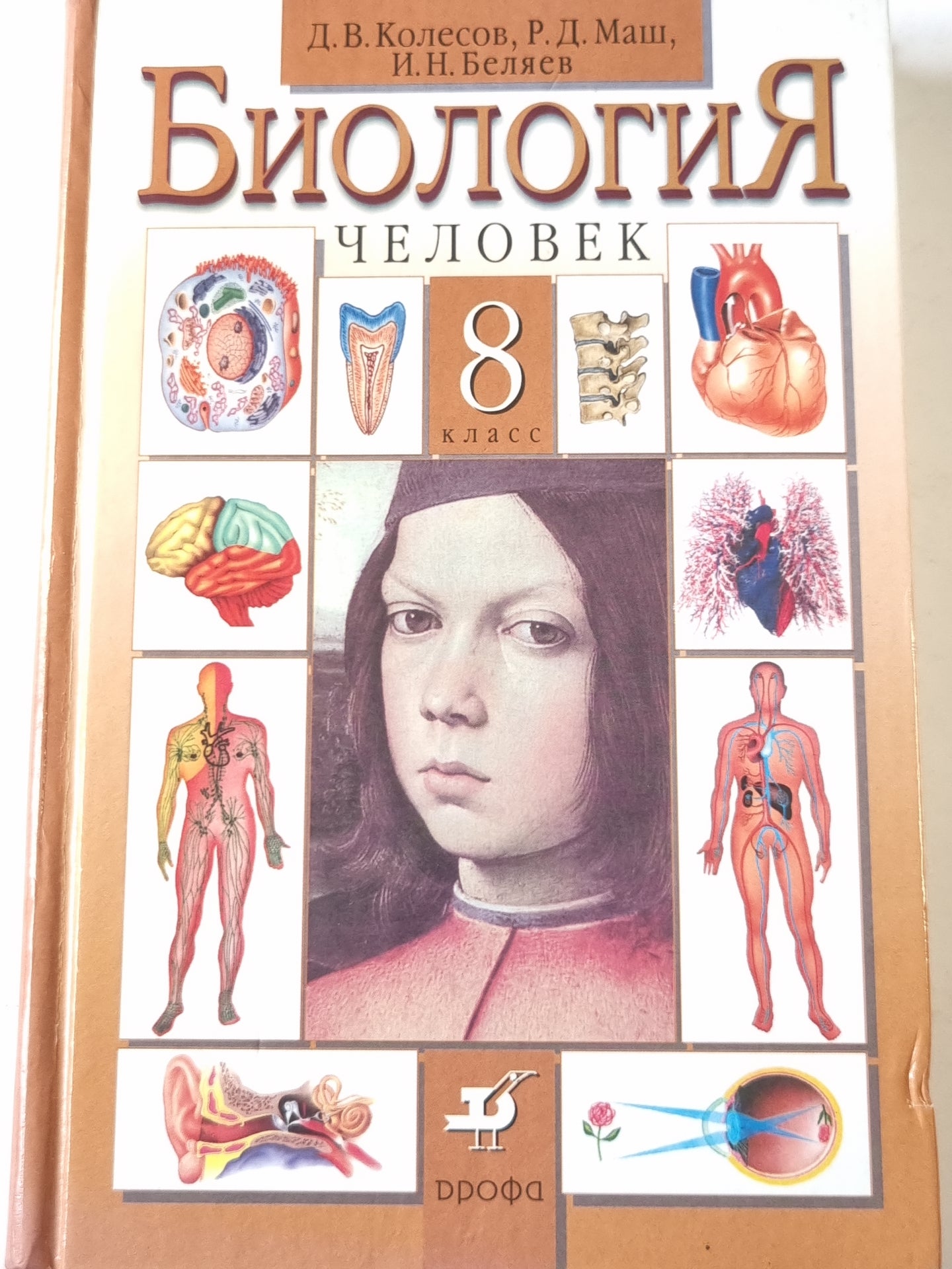 Биология человека  8 класс