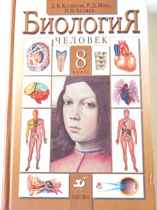 Биология человека  8 класс