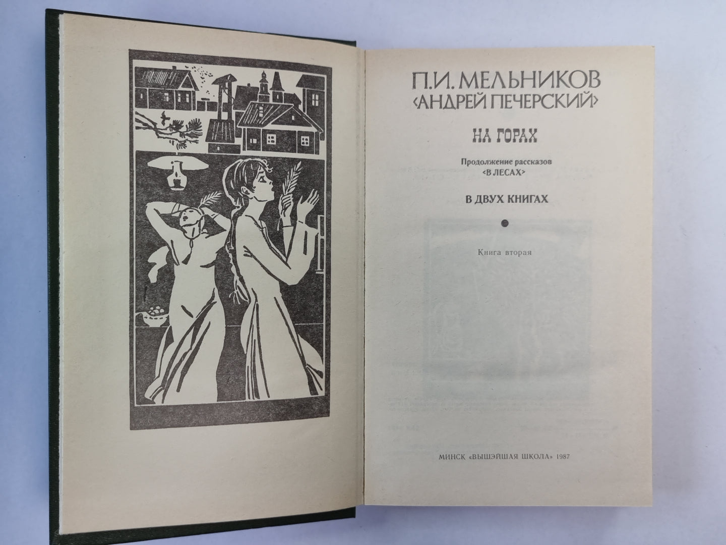 На горах. Книга 2