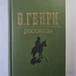Рассказы О.Генри