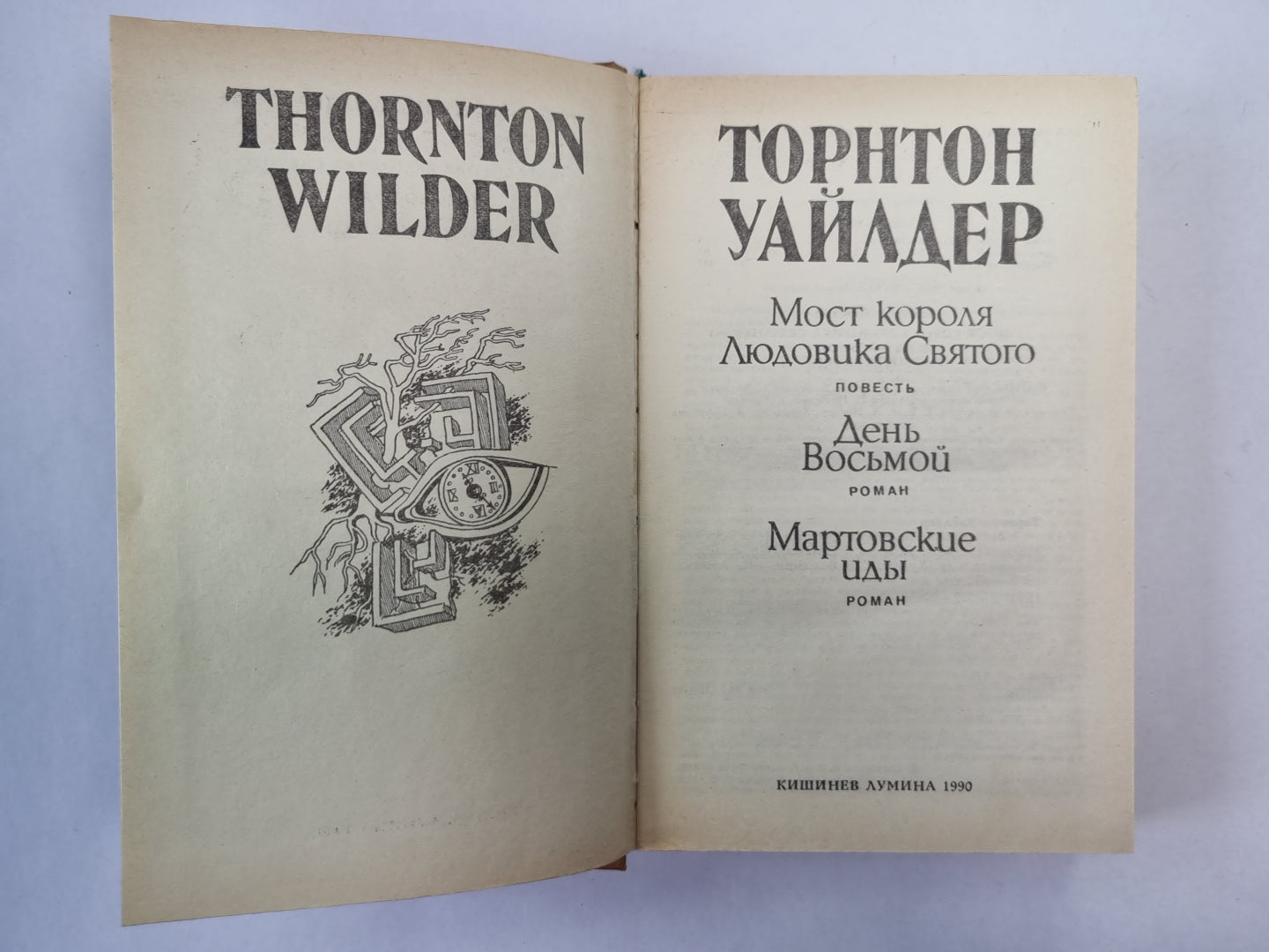 Мост короля Людовика Святого. Мартовские иды. День восьмой