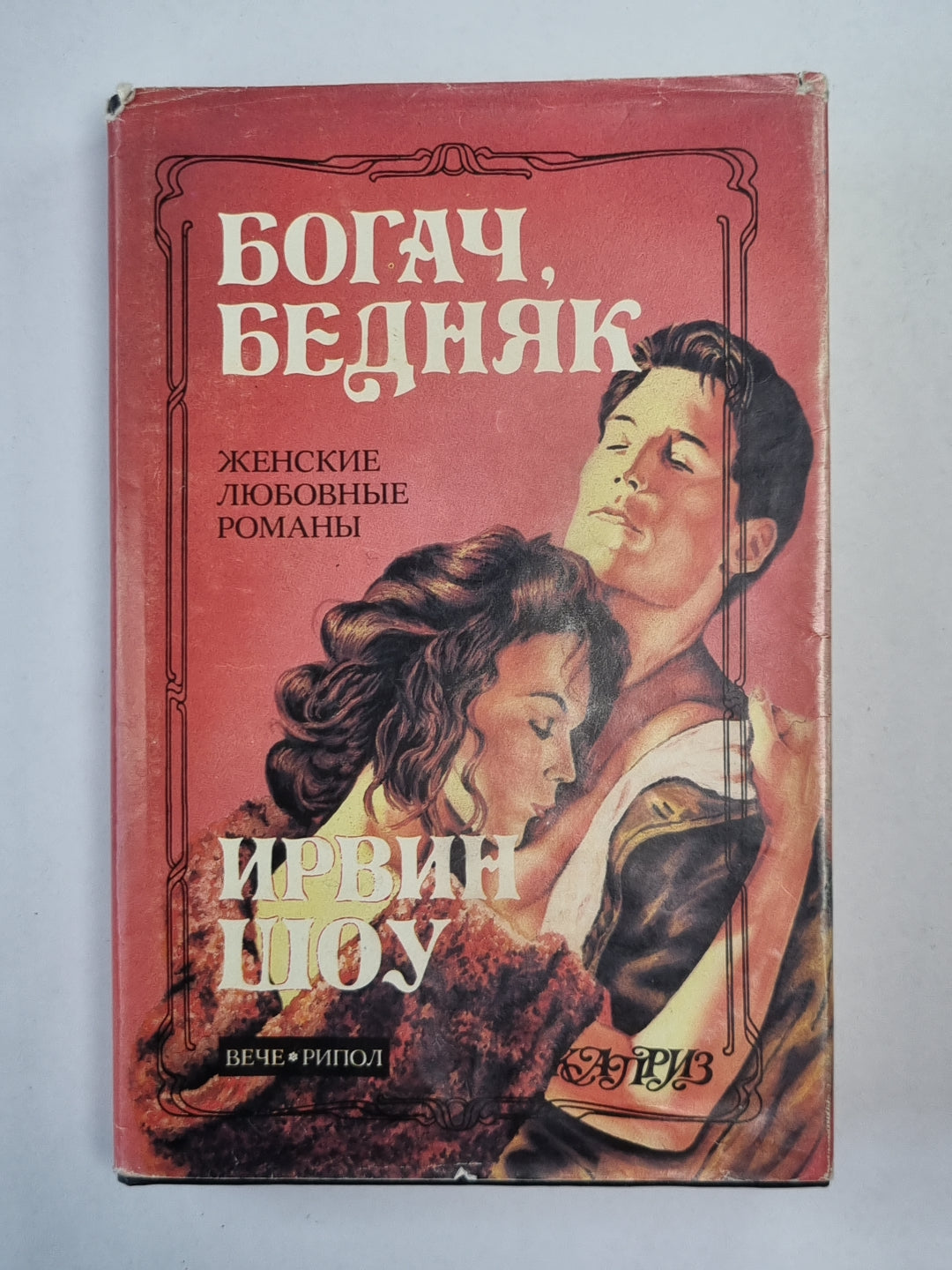 Богач, бедняк