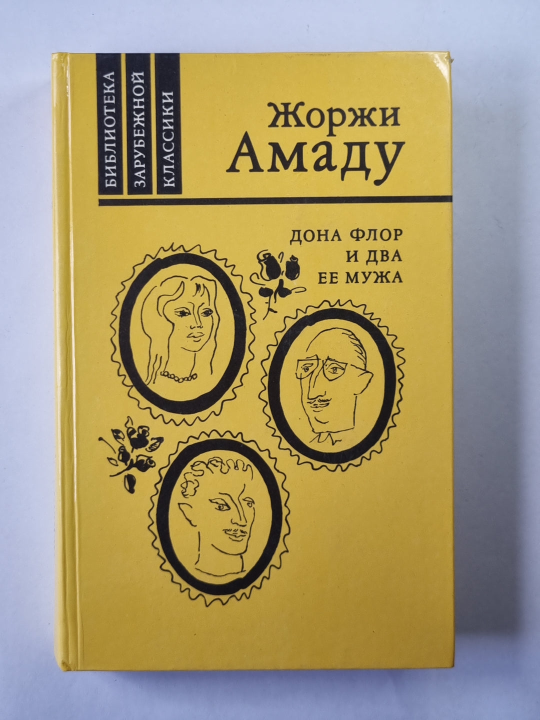 Дона Флор и два ее мужа