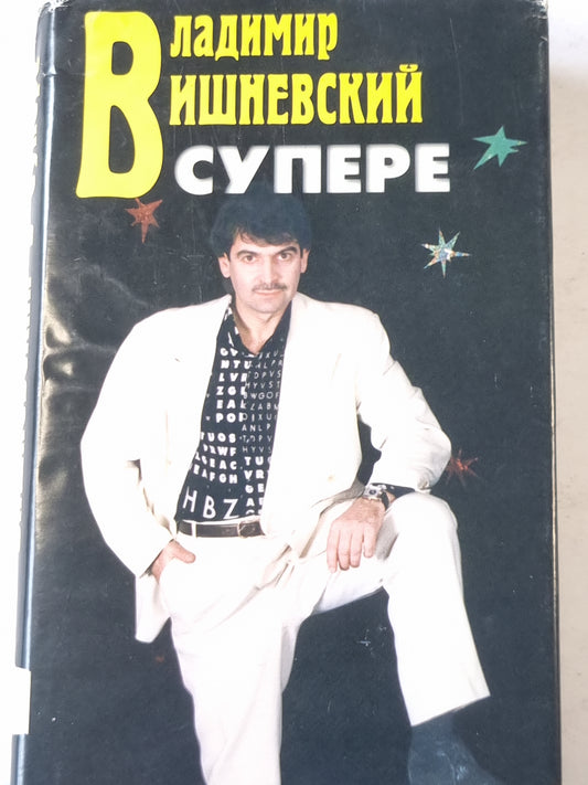 Вишневский в супере