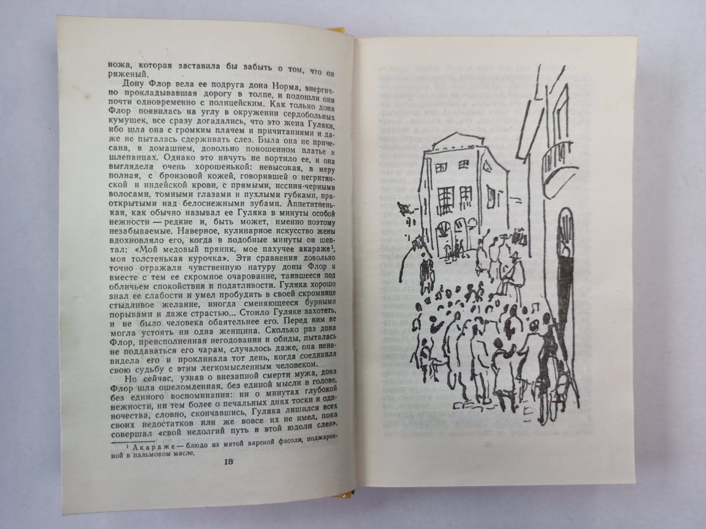 Дона Флор и два ее мужа