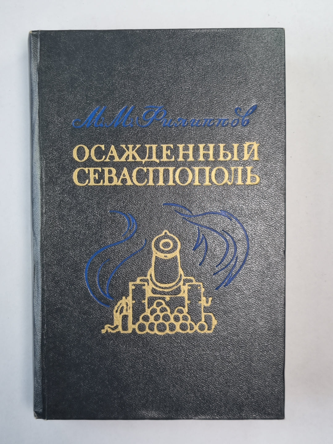 Осажденный Севастополь