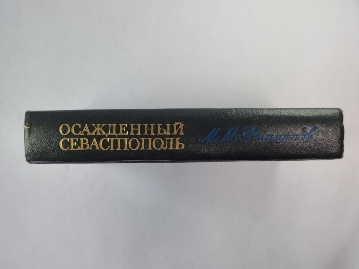 Осажденный Севастополь