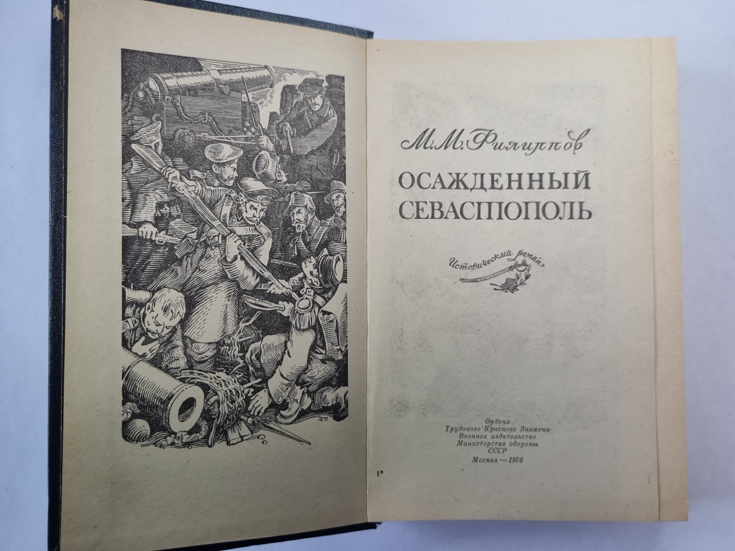 Осажденный Севастополь