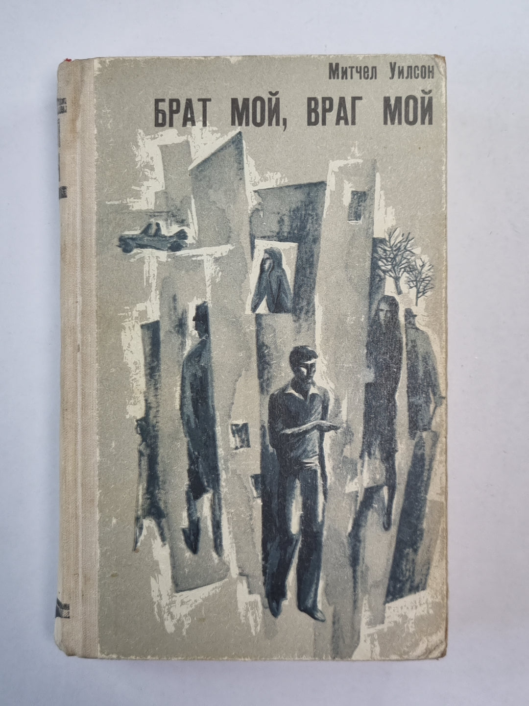 Брат мой, враг мой