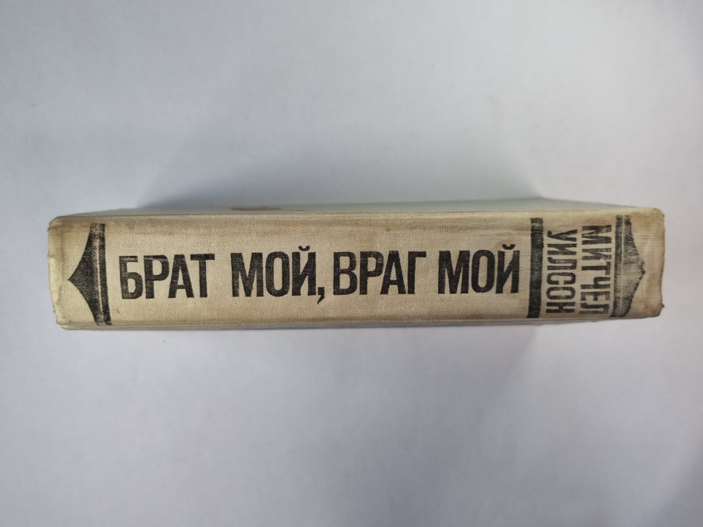 Брат мой, враг мой