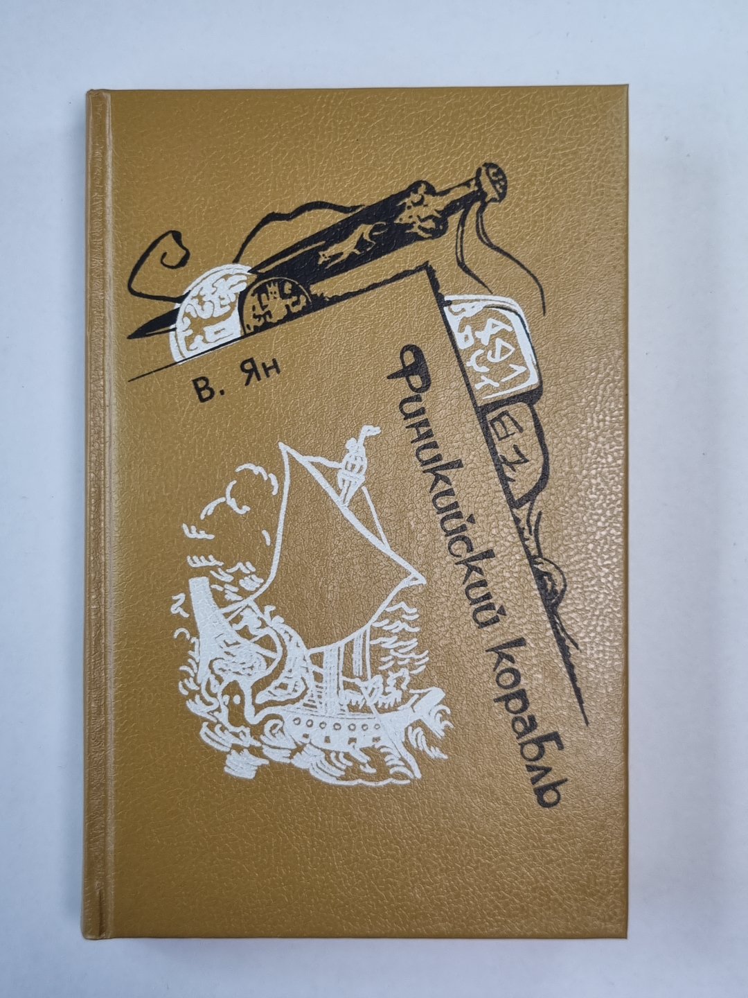 Финский корабль. Спартка. Нашествие Батыя