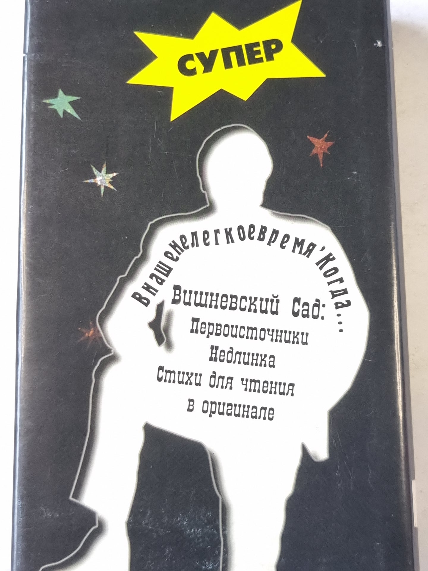 Вишневский в супере