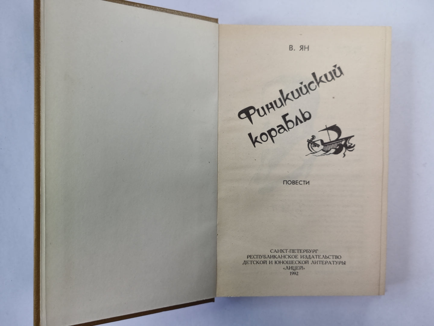 Финский корабль. Спартка. Нашествие Батыя