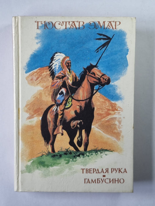 Твердая рука. Гамбусино